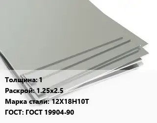 Лист нержавеющий 1 1.25х2.5 Сталь: 12Х18Н10Т ГОСТ 19904-90